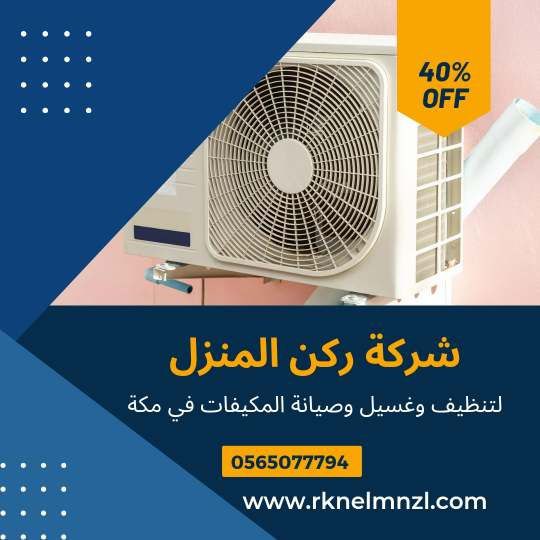 شركة تنظيف مكيفات بجدة